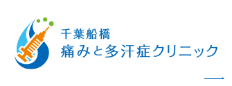 千葉船橋 痛みと多汗症クリニック