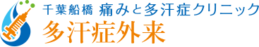 千葉船橋 痛みと多汗症クリニック 多汗症外来