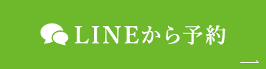 LINEから予約