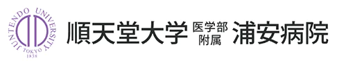 順天堂大学医学部付属浦安病院