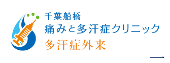 千葉船橋 痛みと多汗症クリニック 多汗症外来