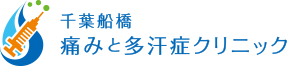 千葉船橋 痛みと多汗症クリニック