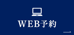 WEB予約