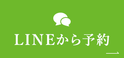 LINEから予約