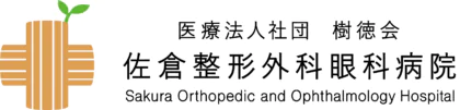 医療法人社団樹徳会　佐倉整形外科眼科病院