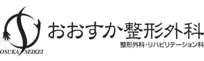 おおすか整形外科