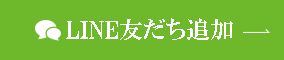 LINEから予約